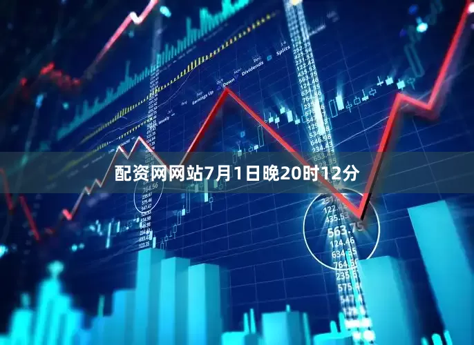 配资网网站7月1日晚20时12分