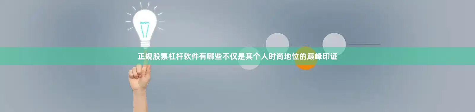 正规股票杠杆软件有哪些不仅是其个人时尚地位的巅峰印证