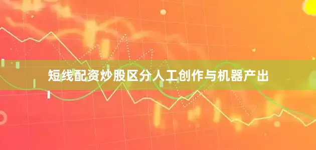 短线配资炒股区分人工创作与机器产出