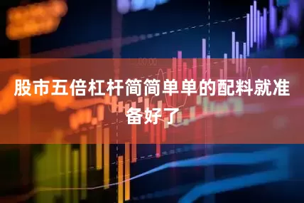股市五倍杠杆简简单单的配料就准备好了
