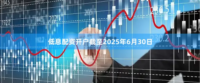 低息配资开户截至2025年6月30日