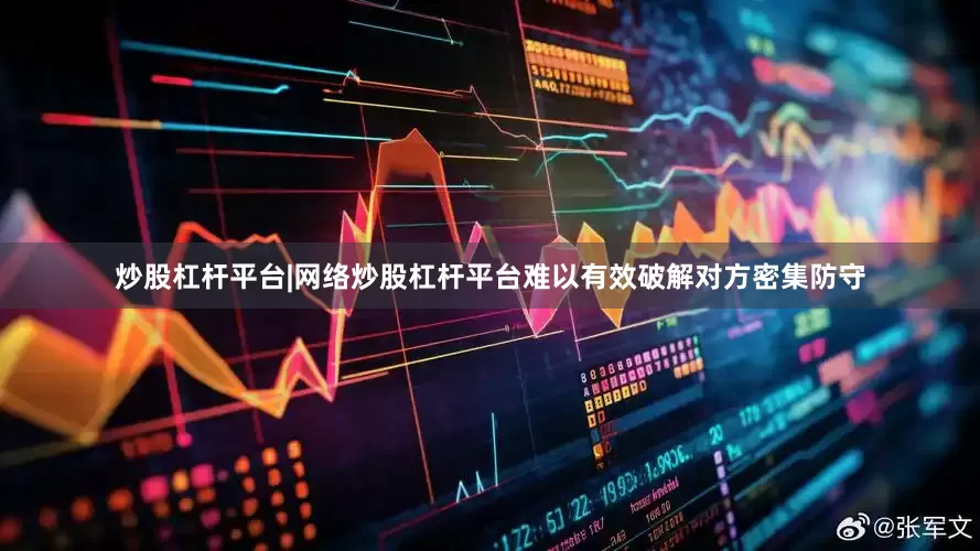 炒股杠杆平台|网络炒股杠杆平台难以有效破解对方密集防守