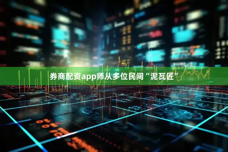 券商配资app师从多位民间“泥瓦匠”