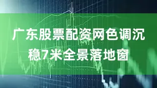 广东股票配资网色调沉稳7米全景落地窗