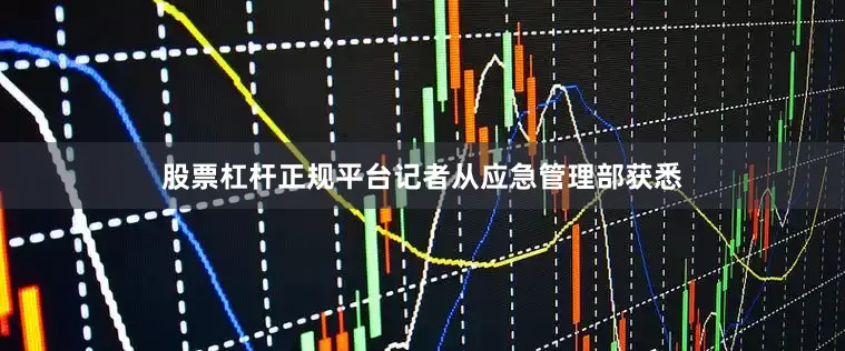 股票杠杆正规平台记者从应急管理部获悉