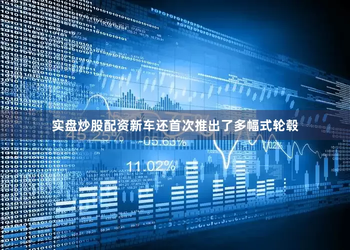 实盘炒股配资新车还首次推出了多幅式轮毂