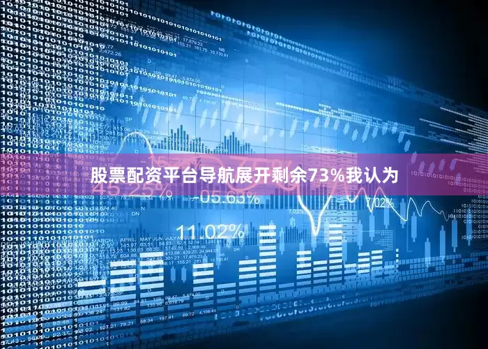 股票配资平台导航展开剩余73%我认为