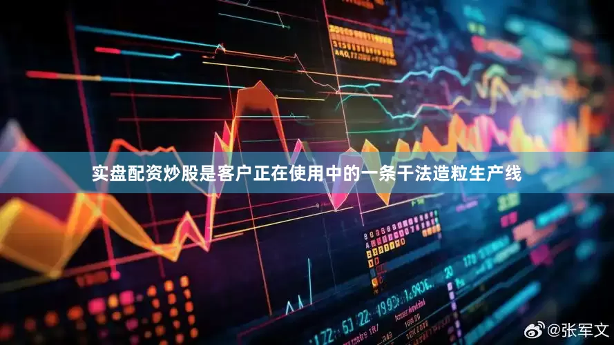 实盘配资炒股是客户正在使用中的一条干法造粒生产线