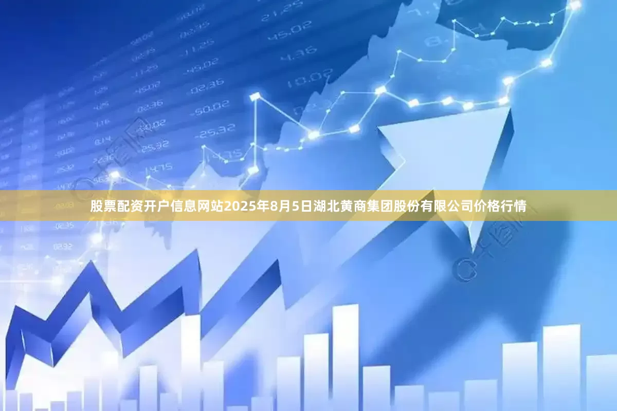 股票配资开户信息网站2025年8月5日湖北黄商集团股份有限公司价格行情
