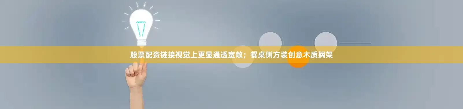 股票配资链接视觉上更显通透宽敞；餐桌侧方装创意木质搁架