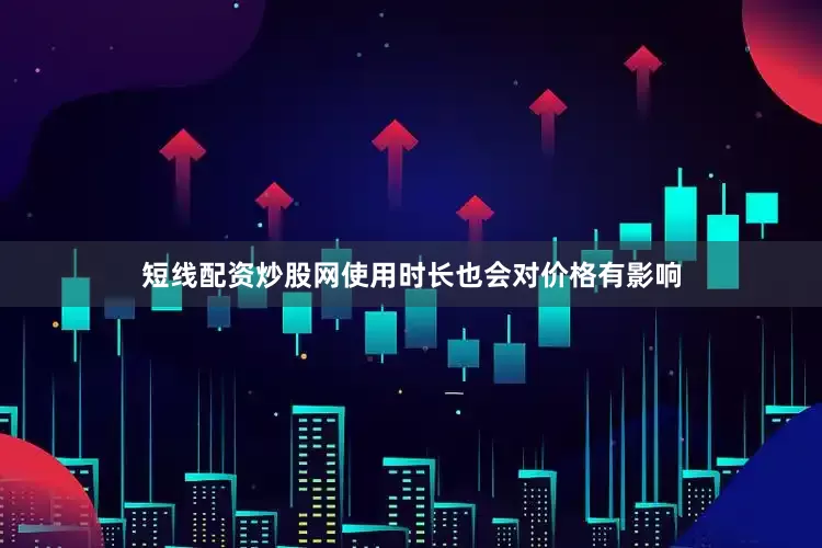 短线配资炒股网使用时长也会对价格有影响