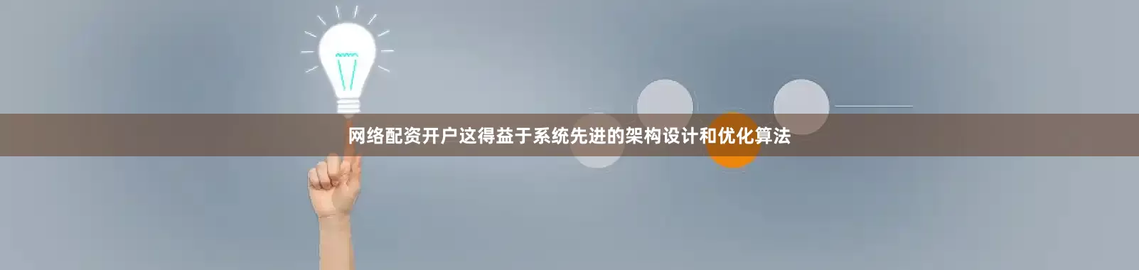网络配资开户这得益于系统先进的架构设计和优化算法