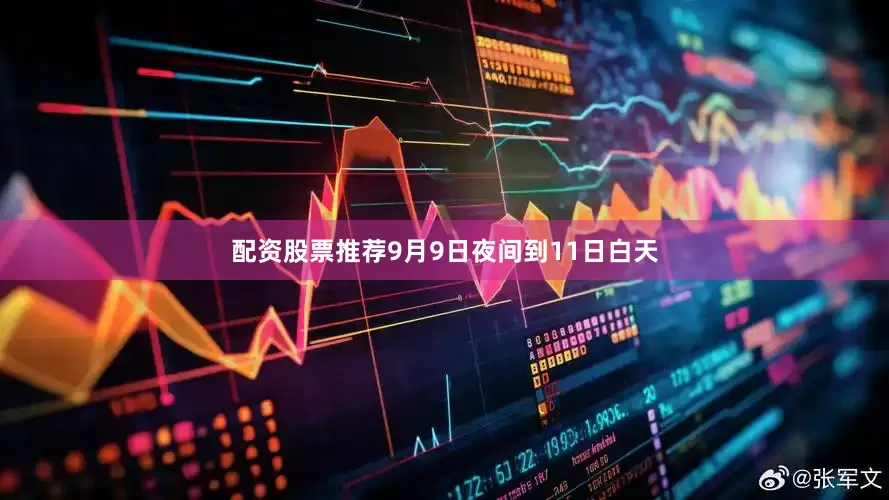 配资股票推荐9月9日夜间到11日白天