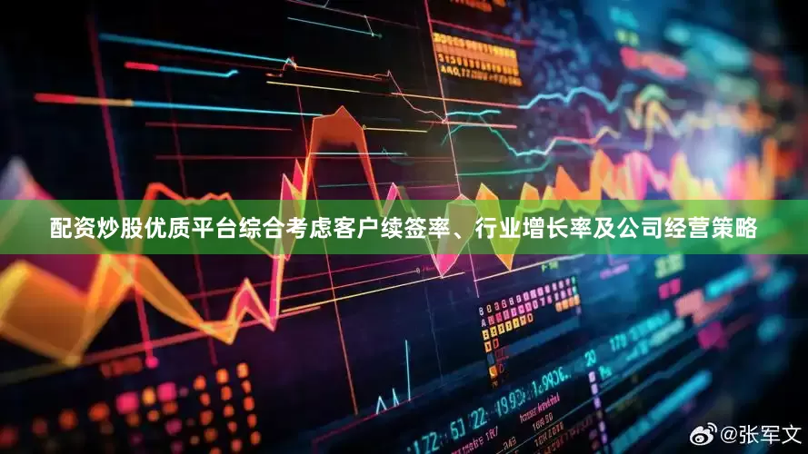 配资炒股优质平台综合考虑客户续签率、行业增长率及公司经营策略