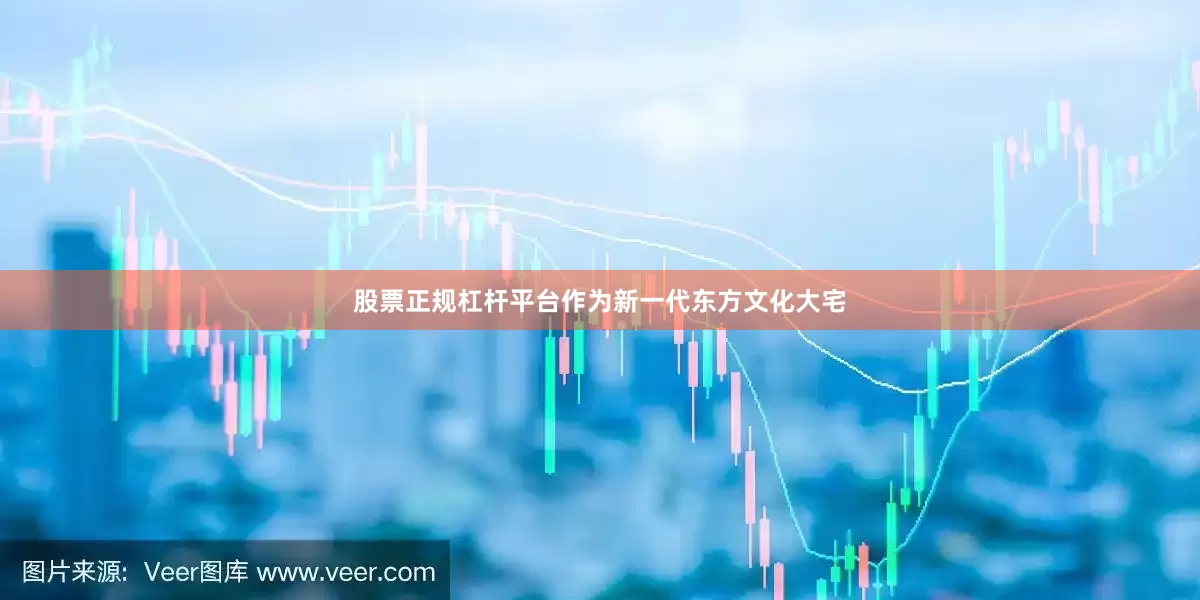 股票正规杠杆平台作为新一代东方文化大宅