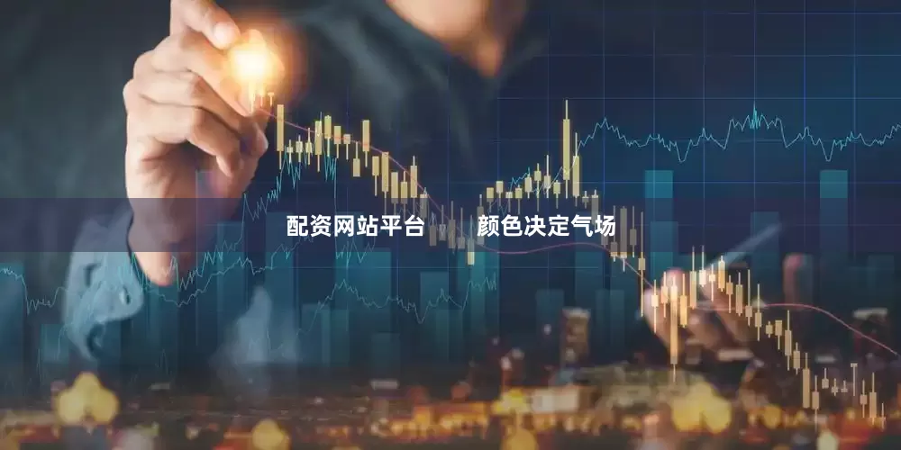 配资网站平台        颜色决定气场