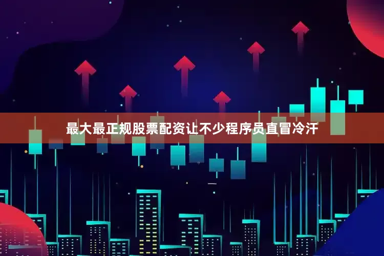 最大最正规股票配资让不少程序员直冒冷汗