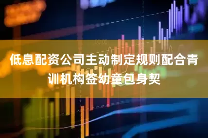 低息配资公司主动制定规则配合青训机构签幼童包身契