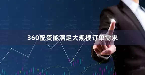 360配资能满足大规模订单需求