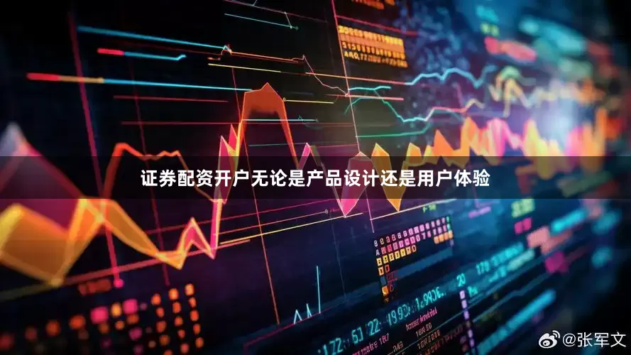 证券配资开户无论是产品设计还是用户体验
