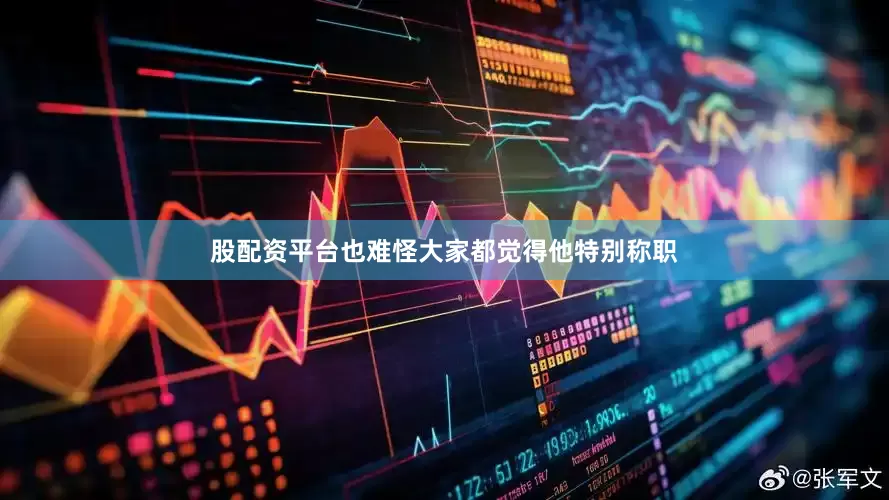 股配资平台也难怪大家都觉得他特别称职